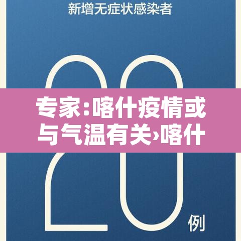 专家:喀什疫情或与气温有关›喀什疫情实时动态 专家:喀什疫情或与气温有关›喀什疫情实时动态