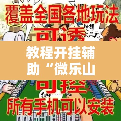 教程开挂辅助“微乐山东麻将开挂神器	”附辅助神器开挂脚本详细步骤
