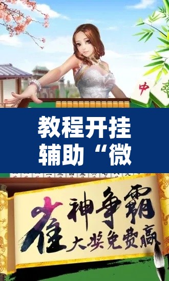 教程开挂辅助“微乐山东麻将开挂神器”附辅助神器开挂脚本详细步骤