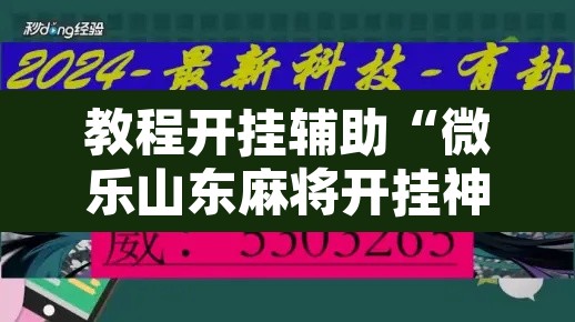 教程开挂辅助“微乐山东麻将开挂神器”附辅助神器开挂脚本详细步骤