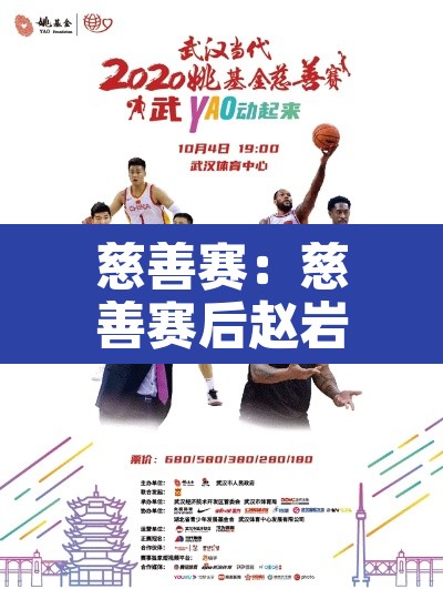 慈善赛:慈善赛后赵岩昊动态 慈善赛:慈善赛后赵岩昊动态