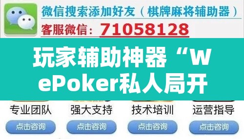 玩家辅助神器“WePoker私人局开挂辅助软件”开挂辅助脚本+详细开挂安装教程