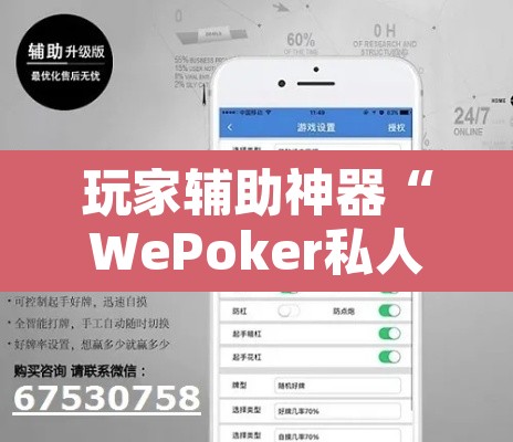 玩家辅助神器“WePoker私人局开挂辅助软件”开挂辅助脚本+详细开挂安装教程