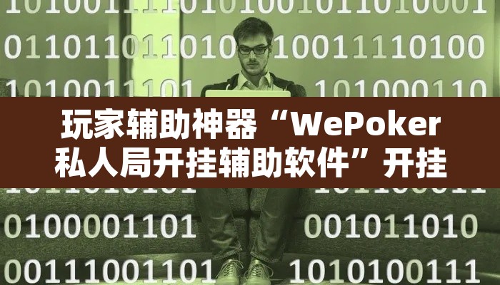 玩家辅助神器“WePoker私人局开挂辅助软件”开挂辅助脚本+详细开挂安装教程