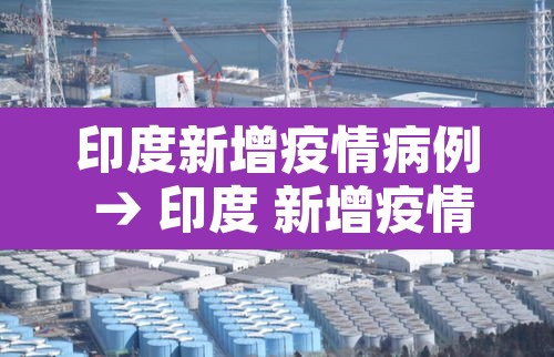 印度新增疫情病例 → 印度 新增疫情 印度新增疫情病例 → 印度 新增疫情