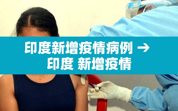 印度新增疫情病例 → 印度 新增疫情 印度新增疫情病例 → 印度 新增疫情