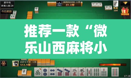 推荐一款“微乐山西麻将小程序挂	”(透视)其实确实有挂
