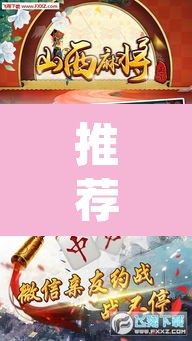 推荐一款“微乐山西麻将小程序挂”(透视)其实确实有挂