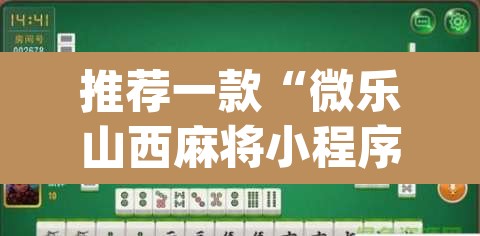 推荐一款“微乐山西麻将小程序挂”(透视)其实确实有挂