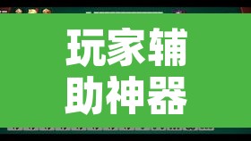 玩家辅助神器“晋中胡乐麻将开挂神器下载”其实确实有挂