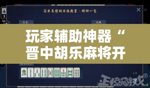 玩家辅助神器“晋中胡乐麻将开挂神器下载”其实确实有挂