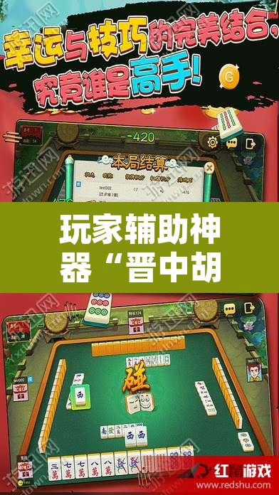 玩家辅助神器“晋中胡乐麻将开挂神器下载”其实确实有挂