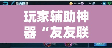 玩家辅助神器“友友联盟有挂吗”(透视挂)辅助透视教程