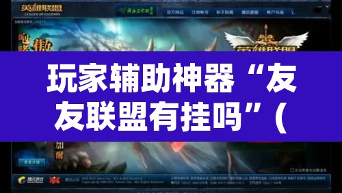 玩家辅助神器“友友联盟有挂吗	”(透视挂)辅助透视教程