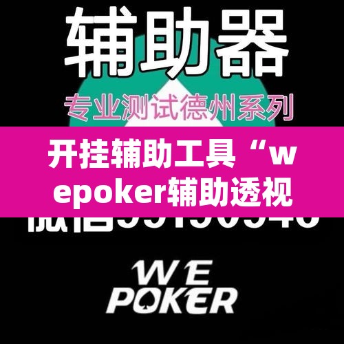 开挂辅助工具“wepoker辅助透视挂”开挂辅助脚本+详细开挂安装教程