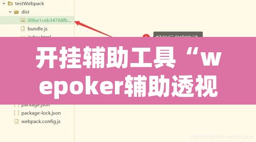 开挂辅助工具“wepoker辅助透视挂	”开挂辅助脚本+详细开挂安装教程
