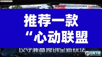 推荐一款“心动联盟手机挂下载”(透视)其实确实有挂