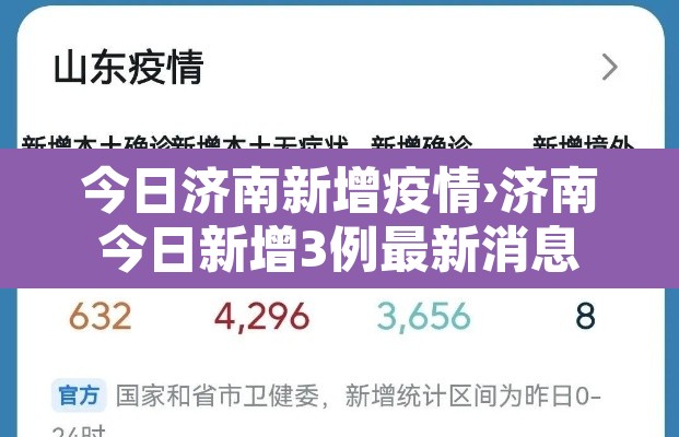 今日济南新增疫情›济南今日新增3例最新消息