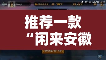 推荐一款“闲来安徽麻将外卦神器下载安装”开挂辅助脚本+详细开挂安装教程