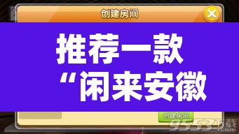 推荐一款“闲来安徽麻将外卦神器下载安装	”开挂辅助脚本+详细开挂安装教程