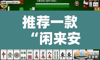 推荐一款“闲来安徽麻将外卦神器下载安装”开挂辅助脚本+详细开挂安装教程