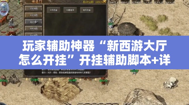 玩家辅助神器“新西游大厅怎么开挂	”开挂辅助脚本+详细开挂安装教程
