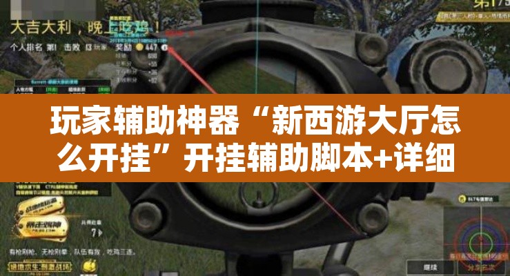 玩家辅助神器“新西游大厅怎么开挂”开挂辅助脚本+详细开挂安装教程