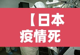 【日本疫情死亡新增·日本疫情病死率】 【日本疫情死亡新增·日本疫情病死率】