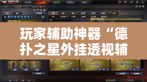 玩家辅助神器“德扑之星外挂透视辅助好用吗”其实确实有挂