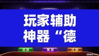 玩家辅助神器“德扑之星外挂透视辅助好用吗”其实确实有挂