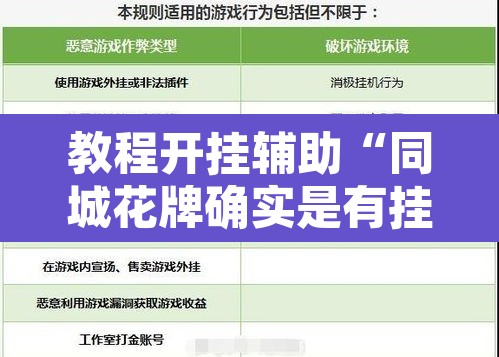 教程开挂辅助“同城花牌确实是有挂”开挂辅助脚本+详细开挂安装教程