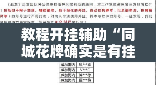 教程开挂辅助“同城花牌确实是有挂	”开挂辅助脚本+详细开挂安装教程