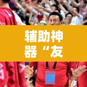 辅助神器“友谊互动有挂吗”其实确实有挂