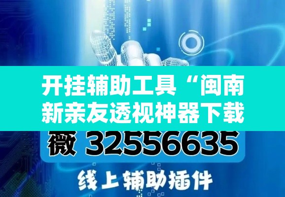 开挂辅助工具“闽南新亲友透视神器下载	”(透视挂)辅助透视教程