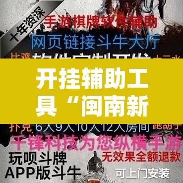 开挂辅助工具“闽南新亲友透视神器下载”(透视挂)辅助透视教程