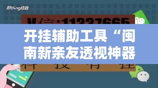 开挂辅助工具“闽南新亲友透视神器下载”(透视挂)辅助透视教程