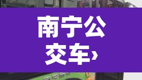 南宁公交车›南宁公交车运营时间