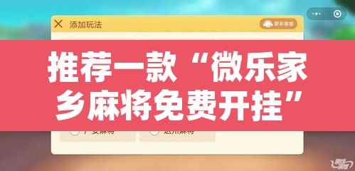 推荐一款“微乐家乡麻将免费开挂”附辅助神器开挂脚本详细步骤