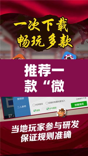 推荐一款“微乐家乡麻将免费开挂	”附辅助神器开挂脚本详细步骤