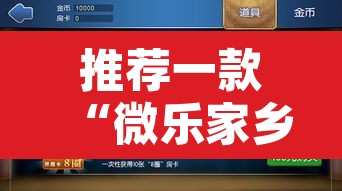 推荐一款“微乐家乡麻将免费开挂”附辅助神器开挂脚本详细步骤
