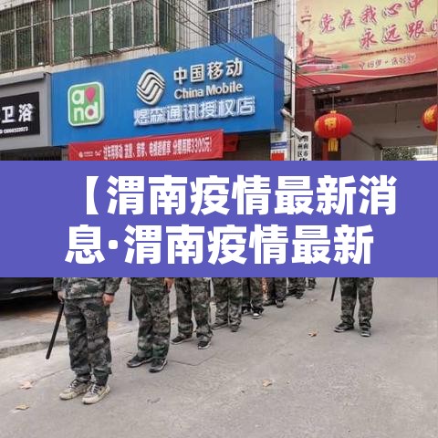 【渭南疫情最新消息·渭南疫情最新消息实时更新】 【渭南疫情最新消息·渭南疫情最新消息实时更新】