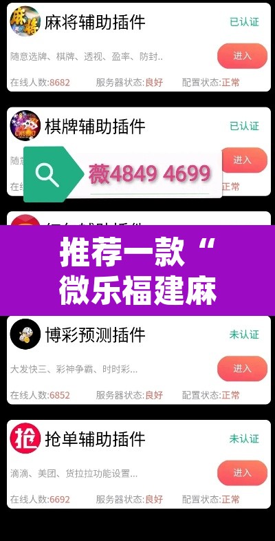 推荐一款“微乐福建麻将开挂下载”(透视挂)辅助透视教程