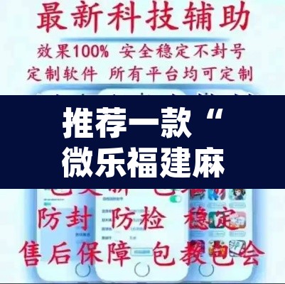 推荐一款“微乐福建麻将开挂下载	”(透视挂)辅助透视教程
