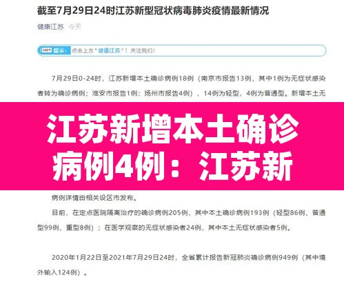 江苏新增本土确诊病例4例:江苏新增本土确诊1例 江苏新增本土确诊病例4例:江苏新增本土确诊1例