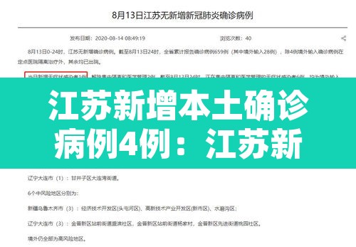 江苏新增本土确诊病例4例:江苏新增本土确诊1例 江苏新增本土确诊病例4例:江苏新增本土确诊1例