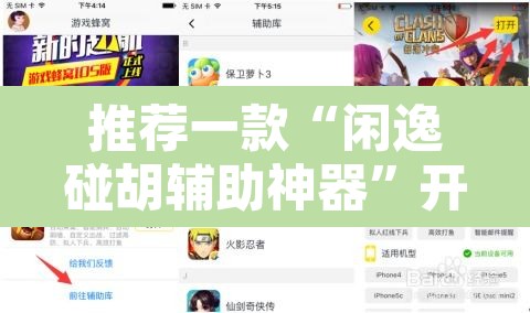 推荐一款“闲逸碰胡辅助神器	”开挂辅助脚本+详细开挂安装教程