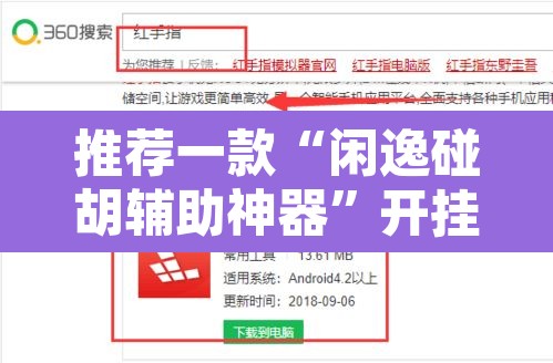 推荐一款“闲逸碰胡辅助神器	”开挂辅助脚本+详细开挂安装教程