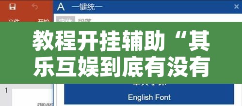 教程开挂辅助“其乐互娱到底有没有挂”附辅助神器开挂脚本详细步骤
