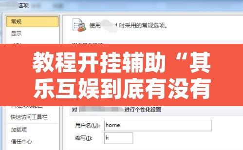教程开挂辅助“其乐互娱到底有没有挂”附辅助神器开挂脚本详细步骤