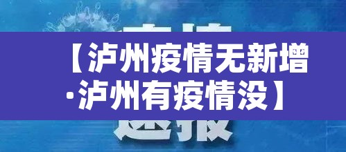 【泸州疫情无新增·泸州有疫情没】 【泸州疫情无新增·泸州有疫情没】